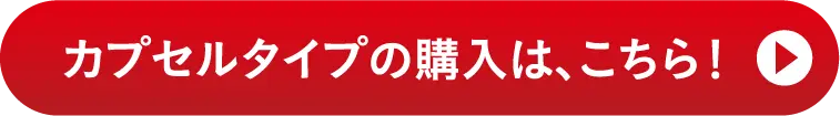 カプセルタイプの購入は、こちら！