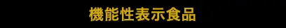 機能性表示食品