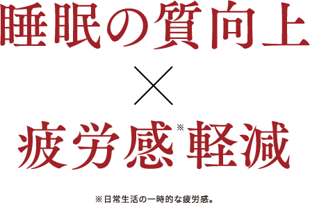 睡眠の質向上×疲労感軽減