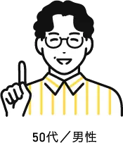 60代／男性