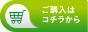 ご購入はコチラから