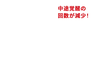 中途覚醒の回数が減少！